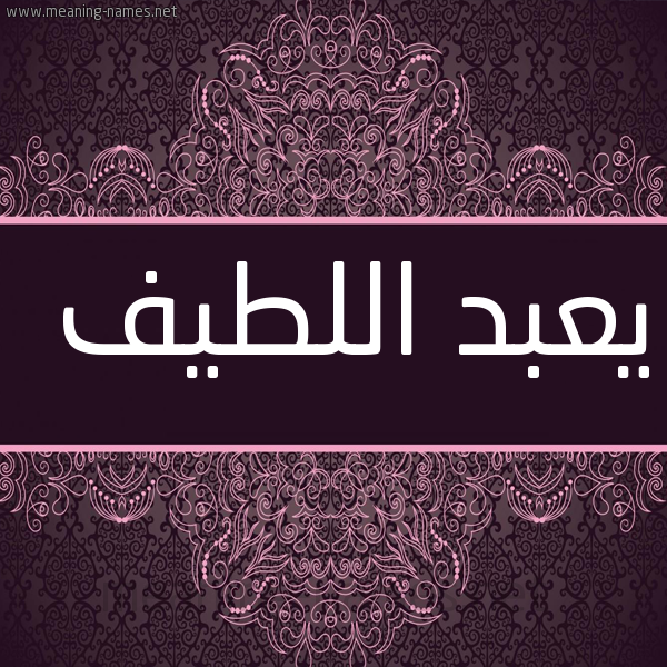 شكل 4 صوره زخرفة عربي للإسم بخط عريض صورة اسم يعبد اللطيف Abdul-Latif